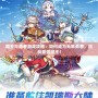 魔王與勇者游戲攻略：如何成為無敵勇者，挑戰最強魔王！