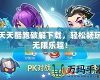 天天酷跑破解下載，輕松暢玩無限樂趣！
