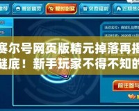 賽爾號網頁版精元掉落再揭謎底！新手玩家不得不知的精元獲取秘密