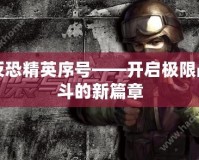 反恐精英序號——開啟極限戰斗的新篇章