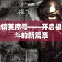 反恐精英序號——開啟極限戰斗的新篇章