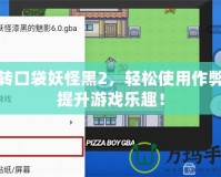 玩轉(zhuǎn)口袋妖怪黑2，輕松使用作弊碼提升游戲樂趣！