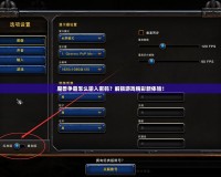 魔獸爭霸怎么輸入密碼？解鎖游戲精彩新體驗！