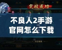 不良人2手游官網(wǎng)怎么下載不了？你可能忽略了這幾點原因！