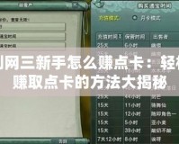 劍網(wǎng)三新手怎么賺點(diǎn)卡：輕松賺取點(diǎn)卡的方法大揭秘