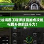 龍之谷端游工程師技能加點攻略，輕松提升你的戰(zhàn)斗力！