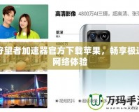 守望者加速器官方下載蘋果，暢享極速網絡體驗