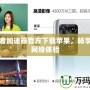 守望者加速器官方下載蘋果，暢享極速網(wǎng)絡(luò)體驗(yàn)