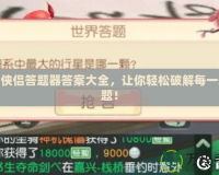 神雕俠侶答題器答案大全，讓你輕松破解每一道難題！