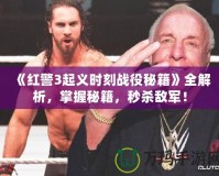 《紅警3起義時刻戰役秘籍》全解析，掌握秘籍，秒殺敵軍！
