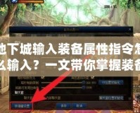 地下城輸入裝備屬性指令怎么輸入？一文帶你掌握裝備指令技巧！