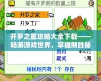 開羅之星攻略大全下載——暢游游戲世界，掌握制勝秘訣