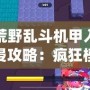 荒野亂斗機甲入侵攻略：瘋狂模式怎么玩？