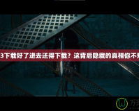 暗黑3下載好了進去還得下載？這背后隱藏的真相你不知道！