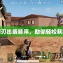 恐怖利刃出裝順序，助你輕松制霸戰場