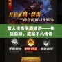散人傳奇手游端游——挑戰巔峰，成就不凡傳奇