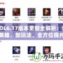 LOL6.17版本更新全解析：新英雄、新玩法、全方位提升游戲體驗！