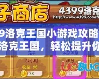 4399洛克王國小游戲攻略：玩轉(zhuǎn)洛克王國，輕松提升你的游戲技巧！
