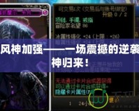 DNF風神加強——一場震撼的逆襲，風神歸來！