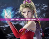 《幻夢之曉哪個人物最強？揭開最強角色的秘密！》