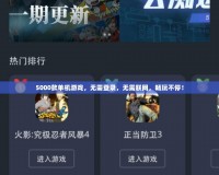 5000款單機游戲，無需登錄，無需聯網，暢玩不停！