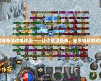 冰封傳奇游戲機評測——讓你重溫經(jīng)典，暢享極致游戲體驗