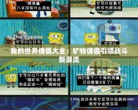 我的世界傀儡大全：礦物傀儡引領戰斗新潮流