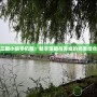 三國小鎮手機版：暢享策略與養成的完美結合