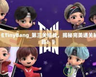 《TinyBang_第三關挑戰，揭秘完美通關秘籍！》