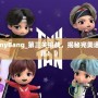 《TinyBang_第三關(guān)挑戰(zhàn)，揭秘完美通關(guān)秘籍！》