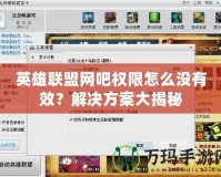 英雄聯盟網吧權限怎么沒有效？解決方案大揭秘