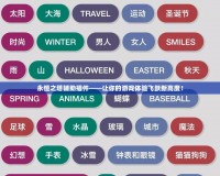 永恒之塔輔助插件——讓你的游戲體驗飛躍新高度！