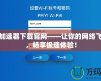 天宇加速器下載官網(wǎng)——讓你的網(wǎng)絡(luò)飛起來，暢享極速體驗(yàn)！