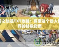 零之軌跡TXT攻略：探索這個(gè)動人世界的終極指南