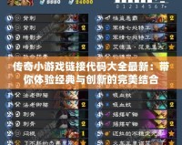 傳奇小游戲鏈接代碼大全最新：帶你體驗經典與創新的完美結合