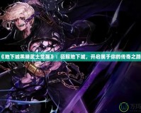 《地下城黑暗武士覺醒》：征服地下城，開啟屬于你的傳奇之路！