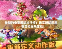 最新的免費游戲排行榜：暢享游戲樂趣，零負擔娛樂體驗！