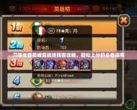刀塔傳奇巔峰競技場陣容攻略，輕松上分的必備指南
