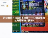夢(mèng)幻西游烏雞國副本攻略——12回合輕松過關(guān)的秘訣大揭秘！