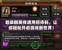 超級群英傳通用招待碼，讓你輕松開啟游戲新世界！