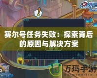 賽爾號(hào)任務(wù)失?。禾剿鞅澈蟮脑蚺c解決方案