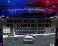 飄移輔助下載安裝，提升駕駛體驗(yàn)，讓你在賽道上馳騁如風(fēng)！