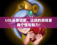 LOL頭像領取，讓你的游戲更具個性與魅力！