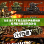 合金彈頭1下載蟲(chóng)蟲(chóng)助手免費(fèi)暢玩，經(jīng)典街機(jī)重溫?zé)嵫で?></div>
								<div   id=