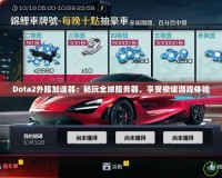 Dota2外服加速器：暢玩全球服務(wù)器，享受極速游戲體驗(yàn)