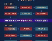 英雄聯盟不能觀戰這個游戲類型，究竟是何原因？