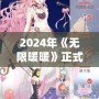 2024年《無限暖暖》正式下載！華麗服飾與唯美世界等你探索