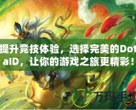 提升競技體驗，選擇完美的DotaID，讓你的游戲之旅更精彩！