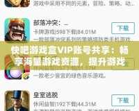 快吧游戲盒VIP賬號(hào)共享：暢享海量游戲資源，提升游戲體驗(yàn)