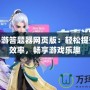 神武手游答題器網(wǎng)頁版：輕松提升答題效率，暢享游戲樂趣